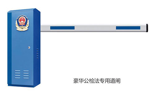 豪華公檢法專用道閘